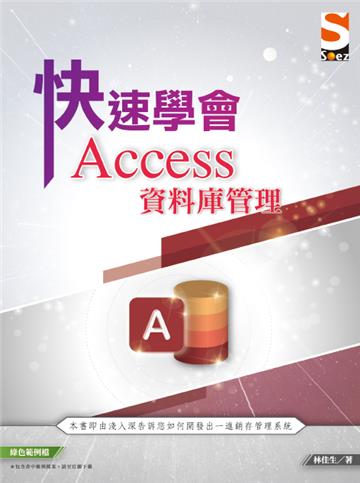 快速學會 Access 資料庫管理