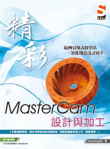 精彩 MasterCam 設計與加工