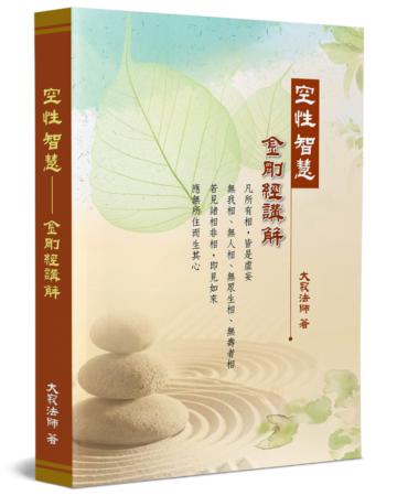 空性智慧：金剛經講解