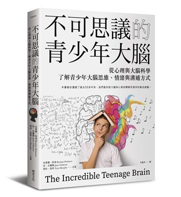 不可思議的青少年大腦︰從心理與大腦科學了解青少年大腦思維、情緒與溝通方式