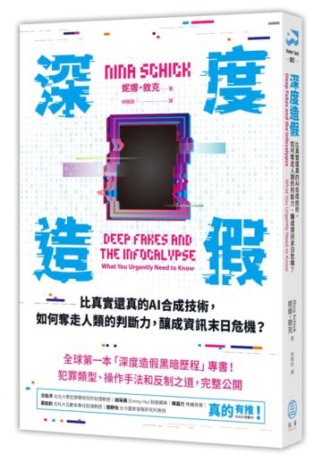 深度造假：比真實還真的AI合成技術，如何奪走人類的判斷力，釀成資訊末日危機？