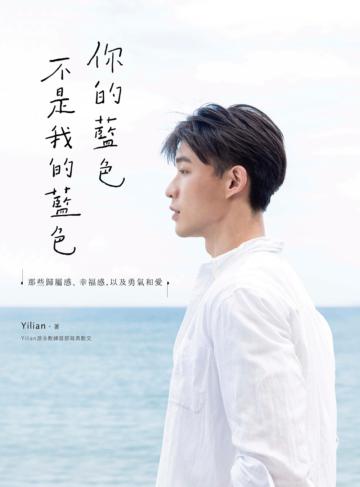 你的藍色不是我的藍色：Yilian游泳教練首部寫真散文，那些歸屬感、幸福感，以及勇氣和愛