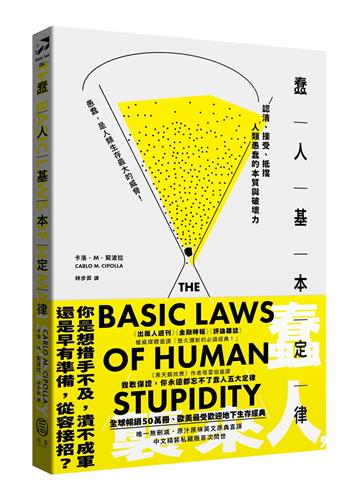 蠢人基本定律：認清、接受、抵擋人類愚蠢的本質與破壞力（全球暢銷五十萬冊處世經典・硬殼精裝私藏版）