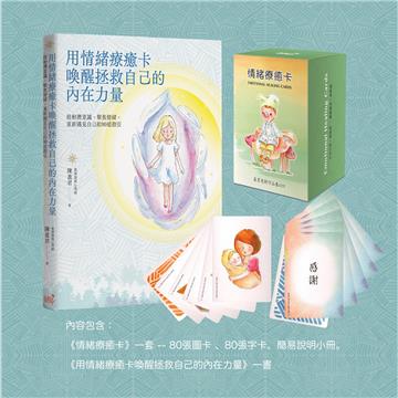 情緒療癒卡套組(內含《情緒療癒卡》、《用情緒療癒卡喚醒拯救自己的內在力量》):投射潛意識,聚焦情緒,重新遇見自己的10道指引