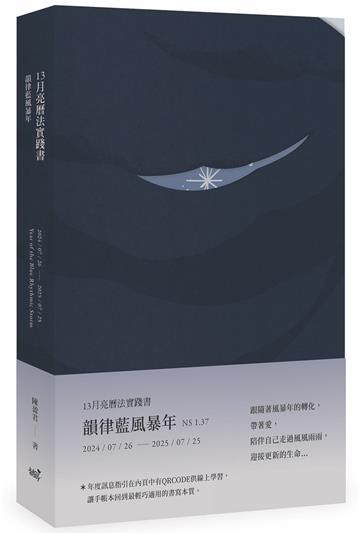 13月亮曆法實踐書：韻律藍風暴年 2024.7.26-2025.7.25