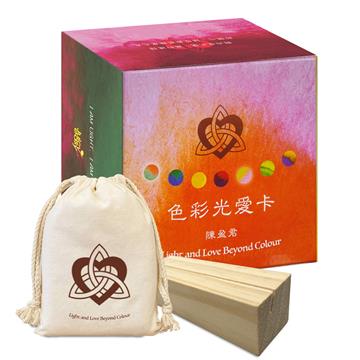 色彩光愛卡（首刷禮物版）