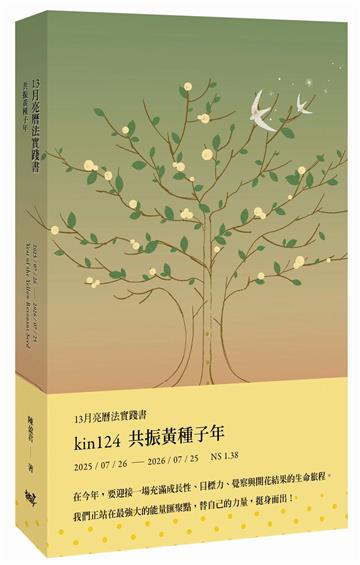 13月亮曆法實踐書：共振黃種子年 2025.7.26-2026.7.25