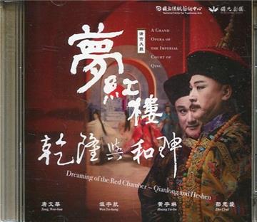 夢紅樓‧乾隆與和珅(DVD)