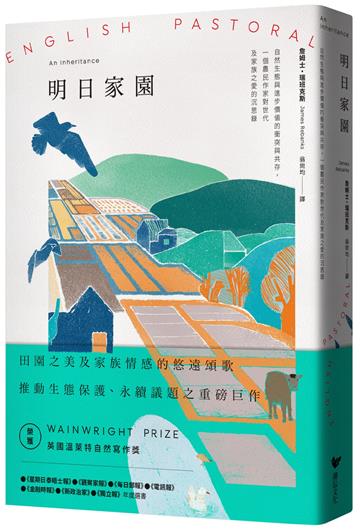明日家園：自然生態與進步價值的衝突與共存，一個農民作家對世代及家族之愛的沉思錄