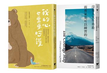 練習呵護自己的心（雙冊套書）：我的心也需要呵護＋沒有人天生勇敢，而勇氣是可以練習的