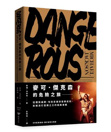 麥可．傑克森的危險之旅：從種族議題、性別意識到音樂成就，拆解流行音樂之王的經典專輯