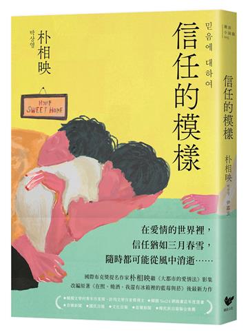信任的模樣：《在熙，燒酒，我，還有冰箱裡的藍莓與菸》作家朴相映最新力作（隨書附作者「信念祝福」印簽扉頁）