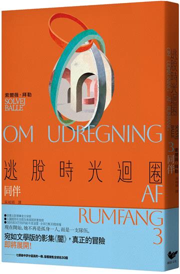 逃脫時光迴圈3：同伴（首創二度入圍美國國家書卷獎翻譯文學獎記錄）