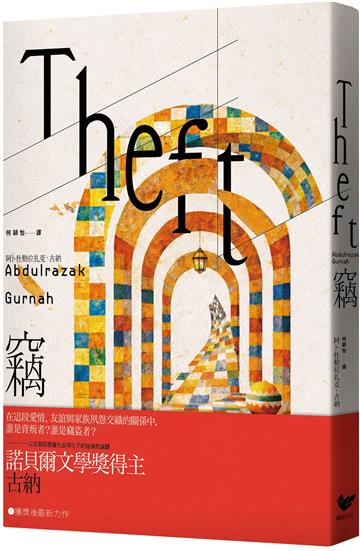 竊：以文學回應全球化下的後殖民議題,諾貝爾文學獎得主古納最新長篇小說