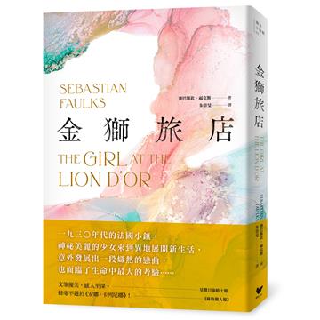 金獅旅店：BBC年度最受歡迎百大小說《鳥歌》暢銷作家賽巴斯欽．福克斯成名作