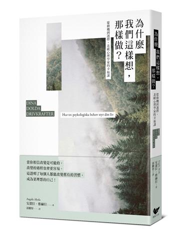 為什麼我們這樣想，那樣做？：從動機到選擇，北歐心理學家的幸福課！