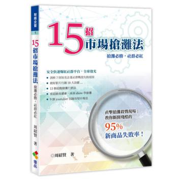 15招市場搶攤法