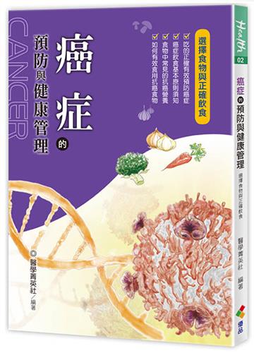 癌症的預防與健康管理