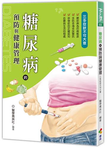 糖尿病的預防與健康管理