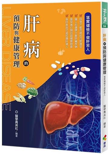 肝病的預防與健康管理