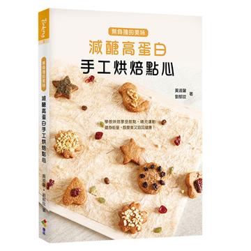 減醣高蛋白手工烘焙點心