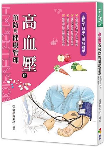 高血壓的預防與健康管理