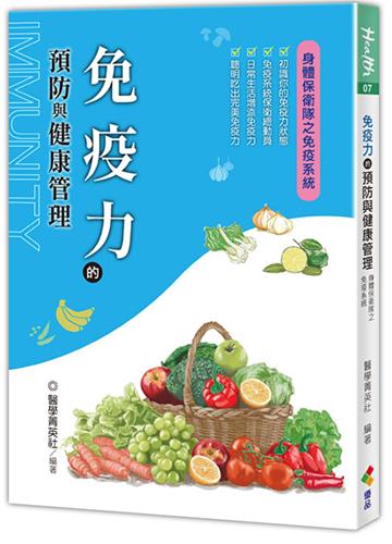 免疫力的預防與健康管理