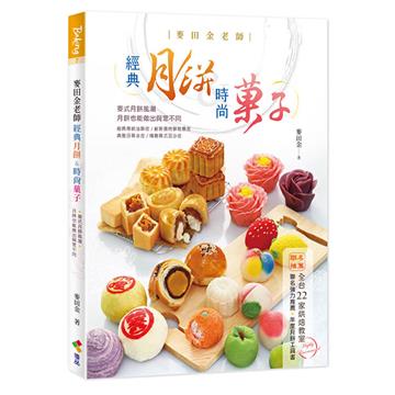 麥田金老師經典月餅&時尚菓子