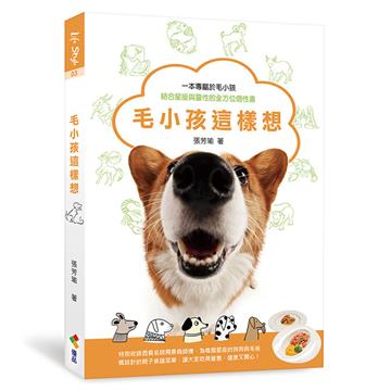 毛小孩這樣想