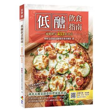 低醣飲食指南：減醣健身433飲食法