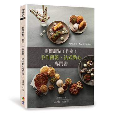 極簡甜點工作室！︰手作餅乾、法式點心專門書