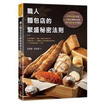職人麵包店的繁盛秘密法則︰為什麼受歡迎？「繁盛」的秘密法則是什麼？以美味征服人心，踏實建立口碑的指標型社區烘焙坊，二十年烘焙技術傳承一次公開！