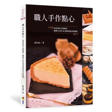職人手作點心︰原麥森林主廚精選！擄獲舌尖的48道無添加美味甜點