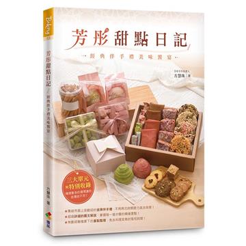 芳彤甜點日記︰經典伴手禮美味饗宴