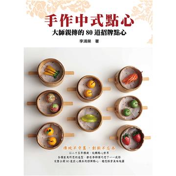 手作中式點心︰大師親傳的80道招牌點心