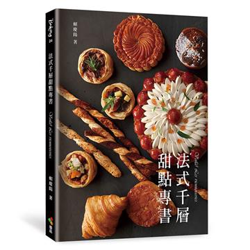 法式千層甜點專書