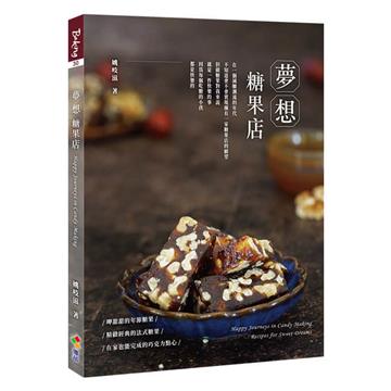 夢想糖果店