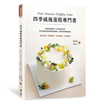 四季戚風蛋糕專門書︰柔軟綿密蛋糕 X 四季更迭花草，結合戚風蛋糕與鮮奶油裝飾，探索四季獨特風味