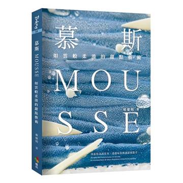 慕斯Mousse︰如雲般柔滑的甜點藝術