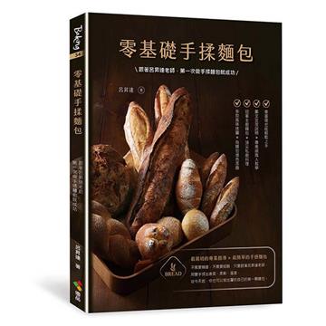 零基礎手揉麵包︰跟著呂昇達老師，第一次做手揉麵包就成功