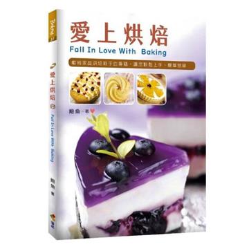 愛上烘焙