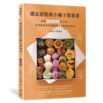 鐵盒甜點與小罐子製菓書︰收錄53款最想吃的口味！從經典臺味到異國南洋風的烘焙提案