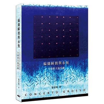 編織瞬間與永恆︰小琦的大協奏曲