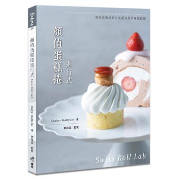 顏值蛋糕捲進行式：從家庭餐桌到五星飯店的美味蛋糕捲