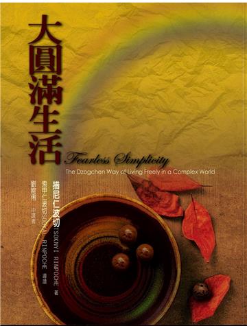 大圓滿生活