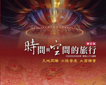 時間與空間的旅行(增訂版)