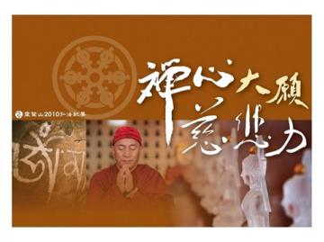 禪心大願慈悲力