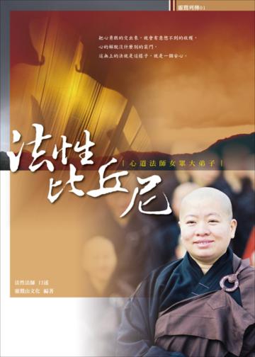 法性比丘尼:心道法師女眾大弟子
