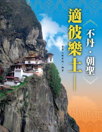 適彼樂土:不丹‧朝聖