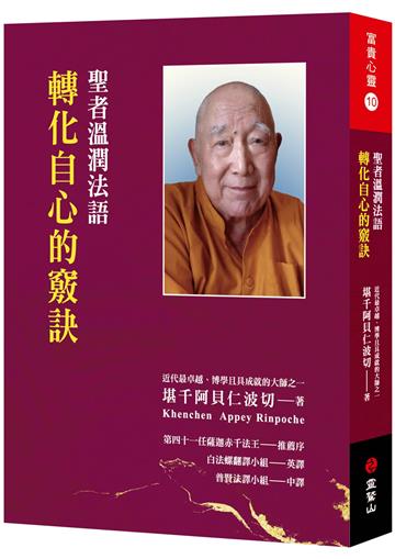 聖者溫潤法語：轉化自心的竅訣